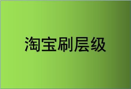 最新淘寶刷層級方法是什么